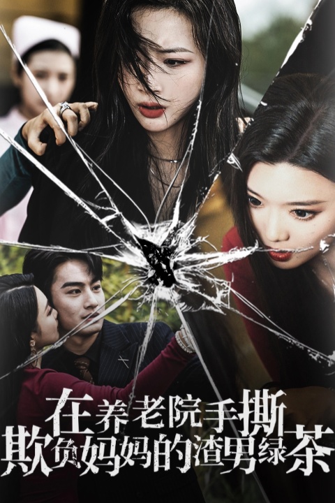 在养老院手撕欺负妈妈的渣男绿茶-学科资源网