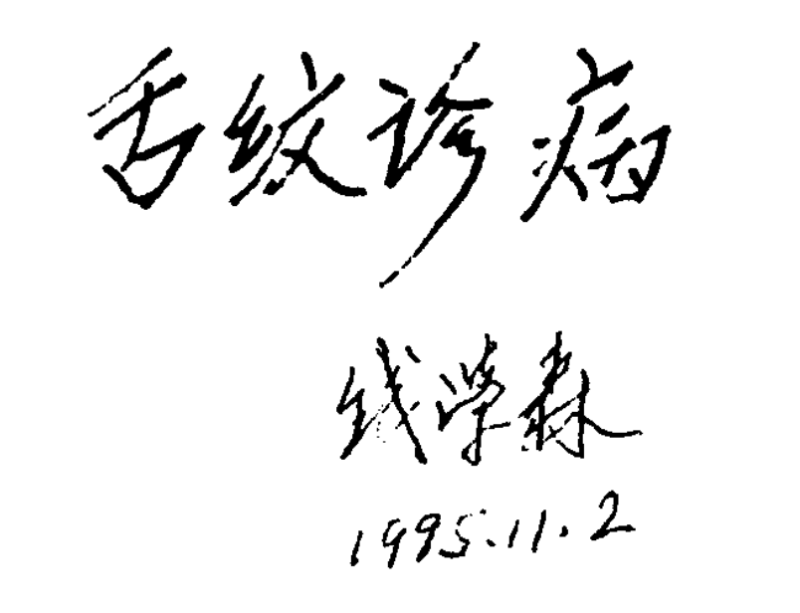 舌纹诊病（汪汉）-学科资源网