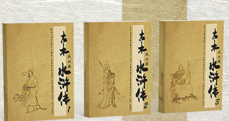 《你没看过的古本水浒传》套装3册-学科资源网